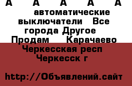 А3792, А3792, А3793, А3794, А3796  автоматические выключатели - Все города Другое » Продам   . Карачаево-Черкесская респ.,Черкесск г.